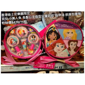 香港迪士尼樂園限定 貝兒 小美人魚 長髮公主造型兒童彩妝 指甲油 斜背包套裝